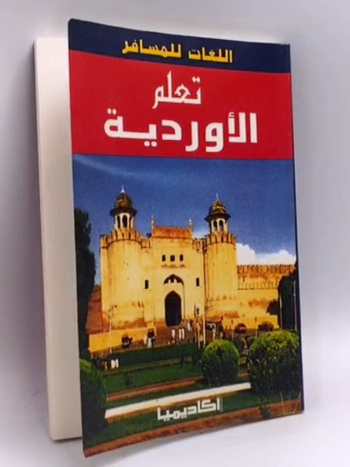 تعلم الاوردية  - 