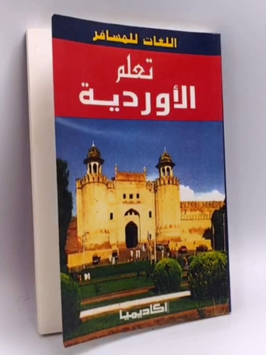 تعلم الاوردية  - 