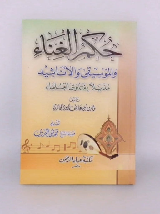 حكم الغناء و الموسيقى و الاناشيد - طارق بن عاطف محمود حجازي
