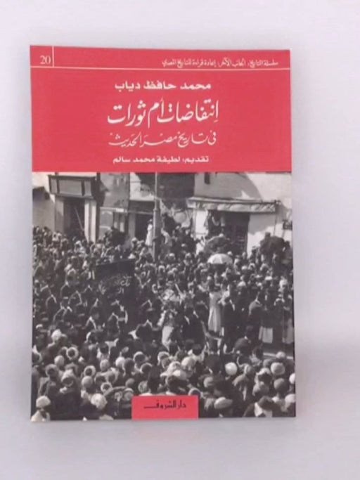 انتفاضات أم ثورات في تاريخ مصر الحديث - محمد حافظ دياب