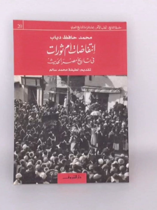 انتفاضات أم ثورات في تاريخ مصر الحديث - محمد حافظ دياب
