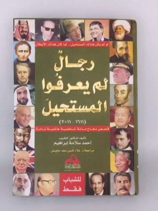 ‎(2011م ‎-‎ رجال لم يعرفوا المستحيل (1611م‎ - ‎أحمد سلامة ابراهيم‎