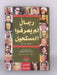 ‎(2011م ‎-‎ رجال لم يعرفوا المستحيل (1611م‎ - ‎أحمد سلامة ابراهيم‎