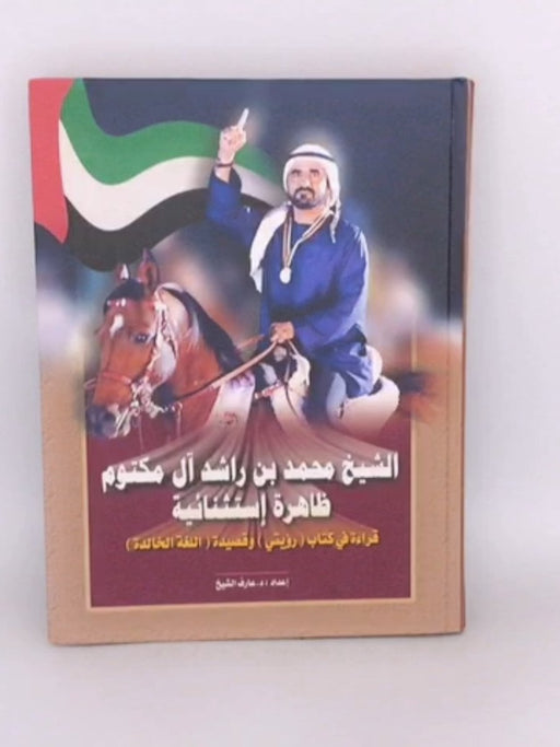 الشيخ محمد بن راشد آل مكتوم ظاهرة استثنائية - الشيخ عارف