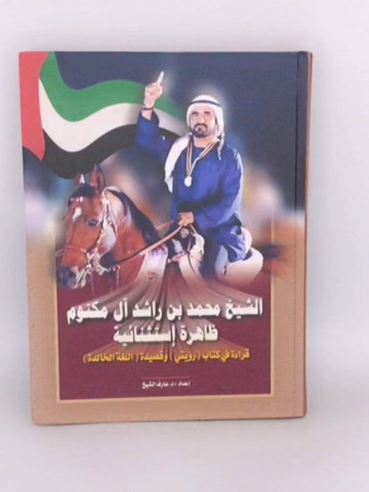 الشيخ محمد بن راشد آل مكتوم ظاهرة استثنائية - الشيخ عارف