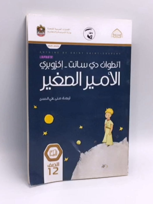 الأمير الصغير - أنطوان دي سانت_إكزوبري