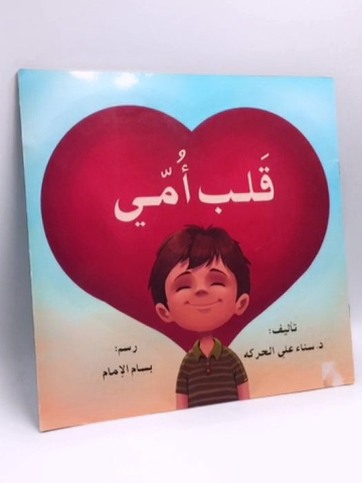 قلب أمي - سناء على الحركه; بسام امام; 