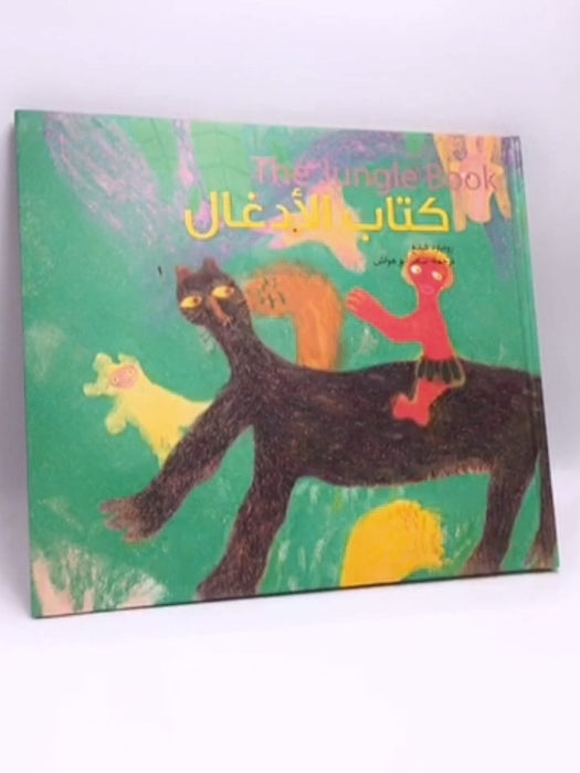 كتاب الأدغال- (Hardcover) -  سامر أبو هواش