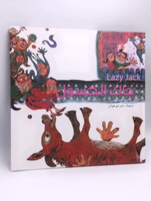 جاك الكسول - (Hardcover) - سامر أبو هواش