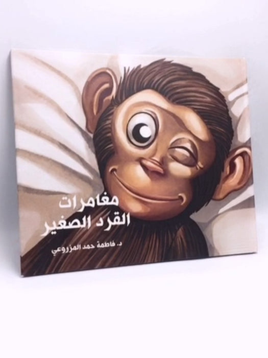 مغامرات القرد الصغير- (Hardcover) -  Fatema Hamad Al Mazrouei