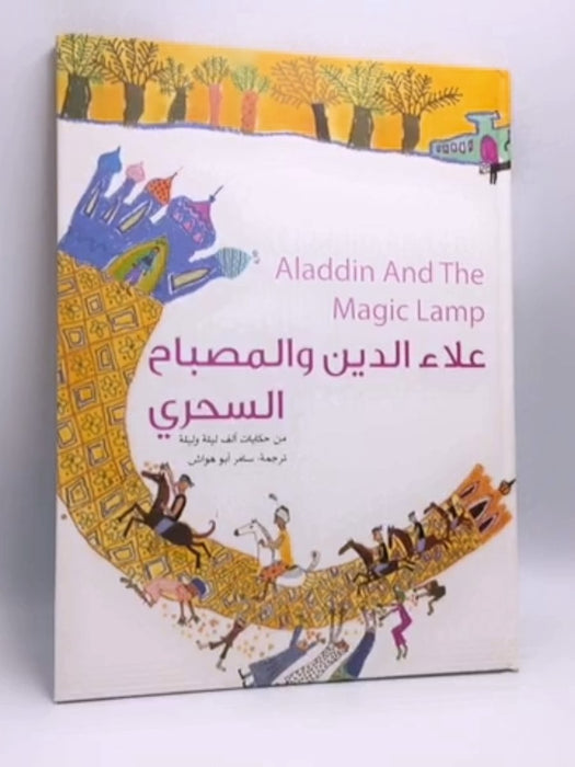 علاء الدين و المصباح السحري- (Hardcover) -  سامر أبو هواش