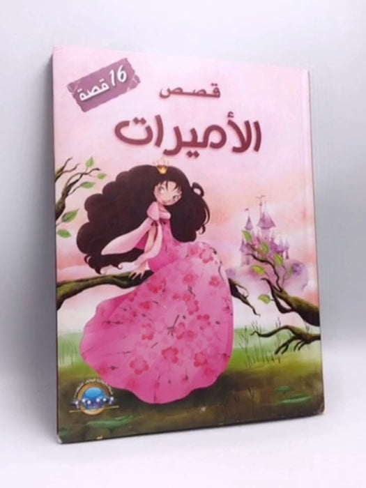 قصص الاميرات - (Hardcover) - دار مكتبة المعارف