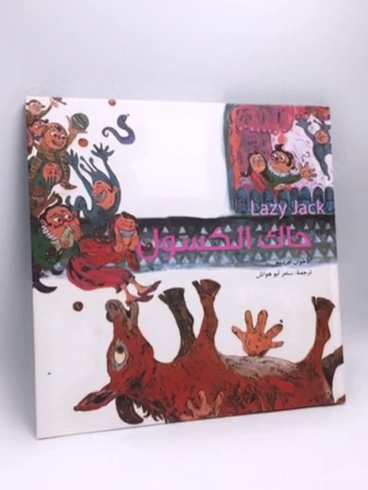 جاك الكسول - (Hardcover) - سامر أبو هواش