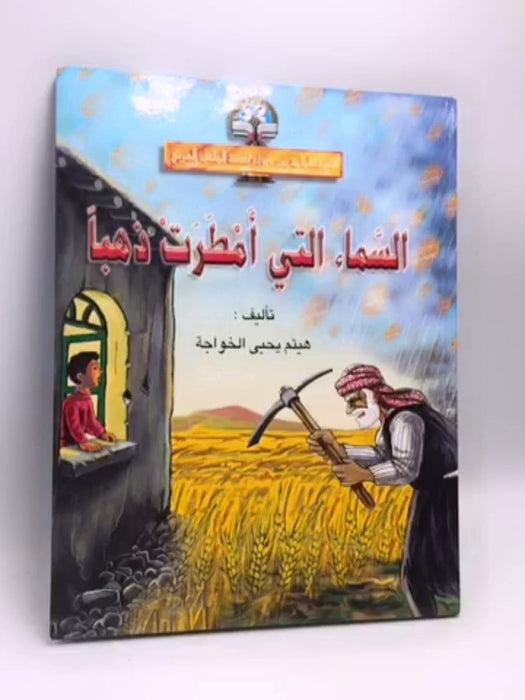 السماء التي أمطرت ذهبا- (Hardcover) - هيثم يحيى الخواجة