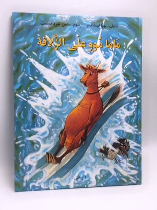  ماما مو على الزلاقة- (Hardcover) - يويا فيسلاندر