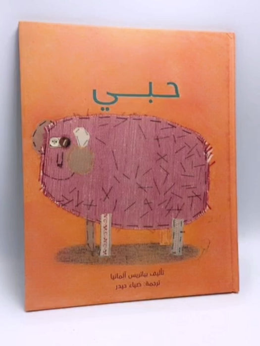 حبي- (Hardcover) - Béatrice Alemagna; ضياء حيدر
