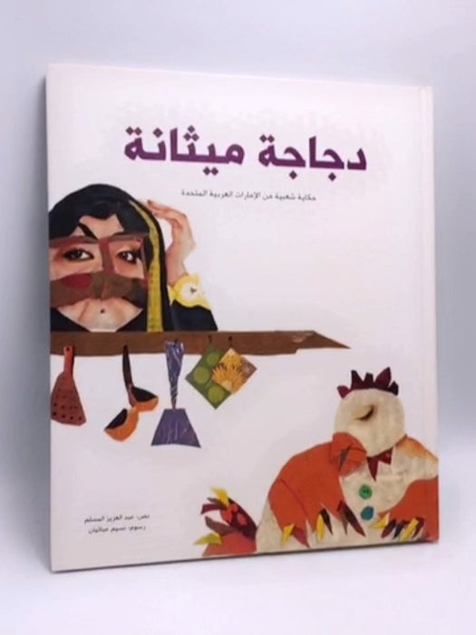 دجاجة ميثانة- (Hardcover) - عبد العزيز المسلم