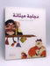 دجاجة ميثانة- (Hardcover) - عبد العزيز المسلم