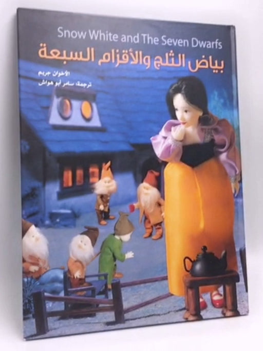 بياض الثلج و الأقزام السبعة- (Hardcover) - سامر أبو هواش