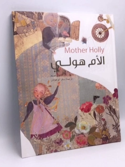 الأم هولي- (Hardcover) - سامر أبو هواش