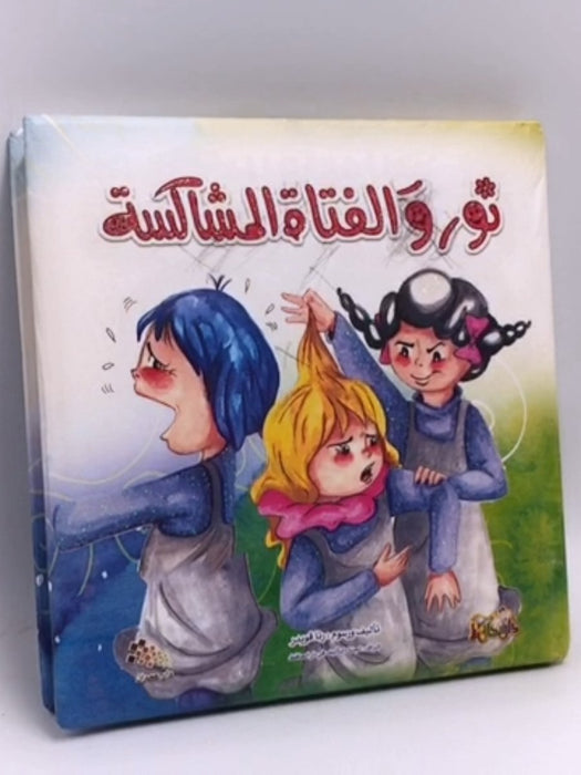 نور والفتاة المشاكسة -  رنا قويدر