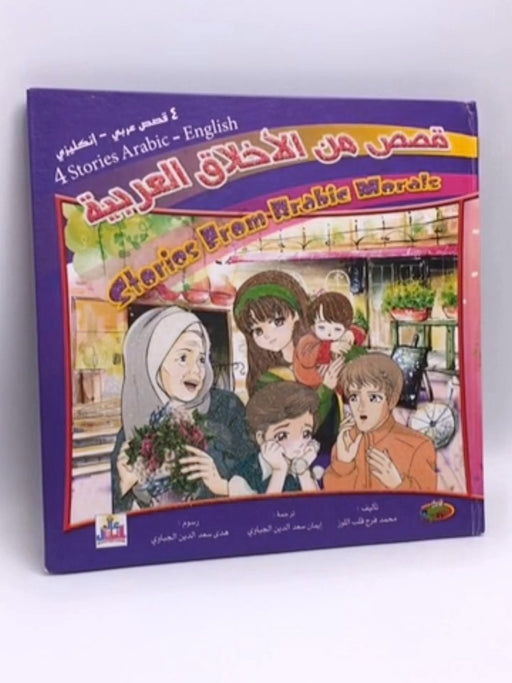 ‎قصص من الاخلاق العربية عربي انجليزي‎- (Hardcover) -  محمد فرج قلب اللوز