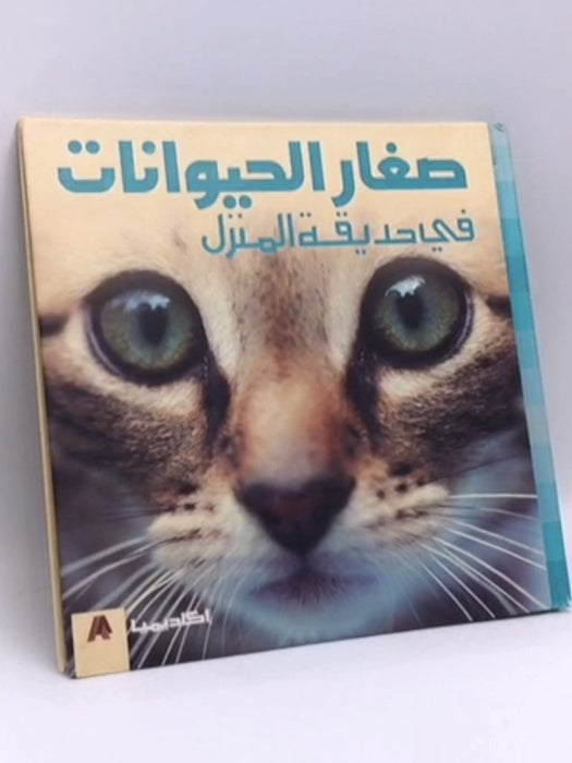 صغار الحيوانات في حديقة المنزل - 