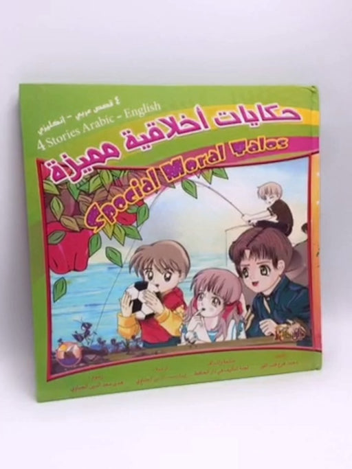 حكايات أخلاقية مميزة- (Hardcover) - محمد فرج قلب اللوز