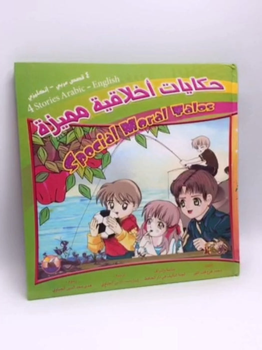 حكايات أخلاقية مميزة- (Hardcover) - محمد فرج قلب اللوز