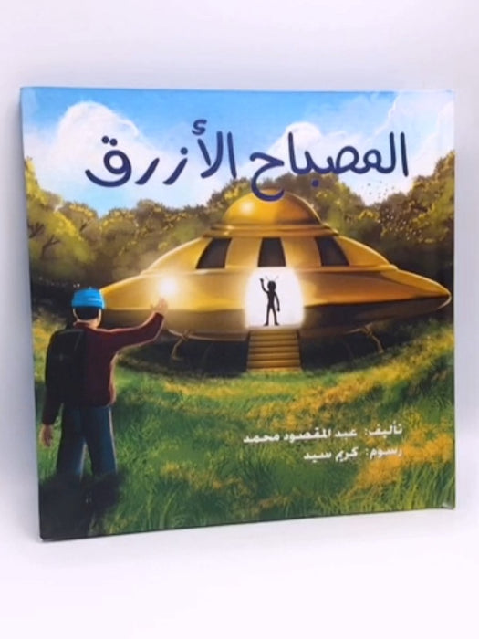 المصباح الأزرق- (Hardcover) - محمد عبد المقصود