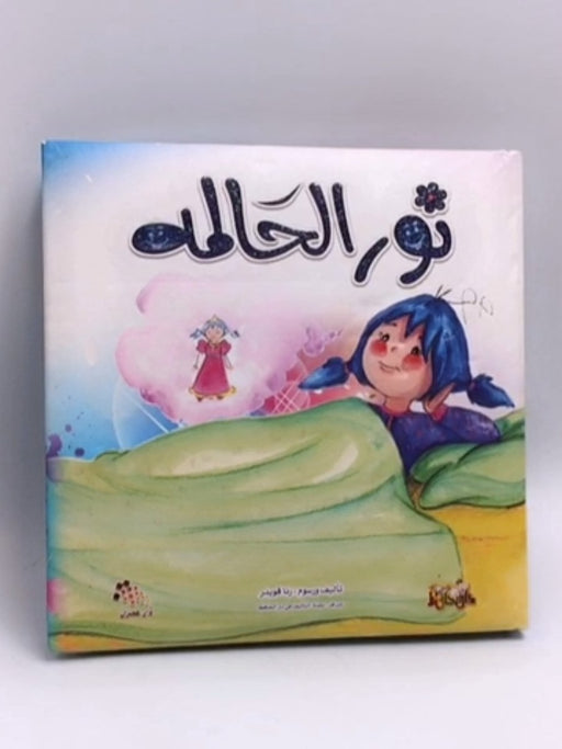 نور: نورالحالمة- Board Book - 