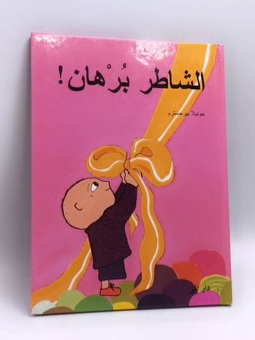 الشاطر برهان- [Hardcover] - Gunilla Bergström; 