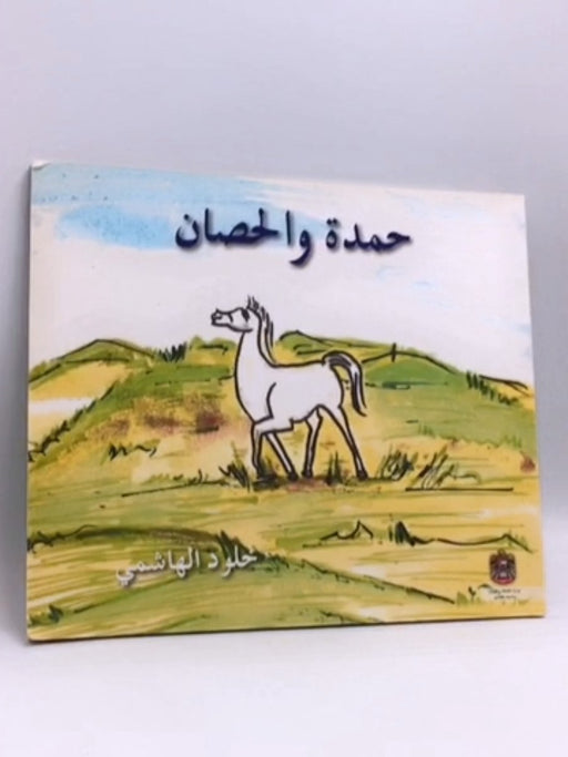 حمدة و الحصان - خلود الهاشمي