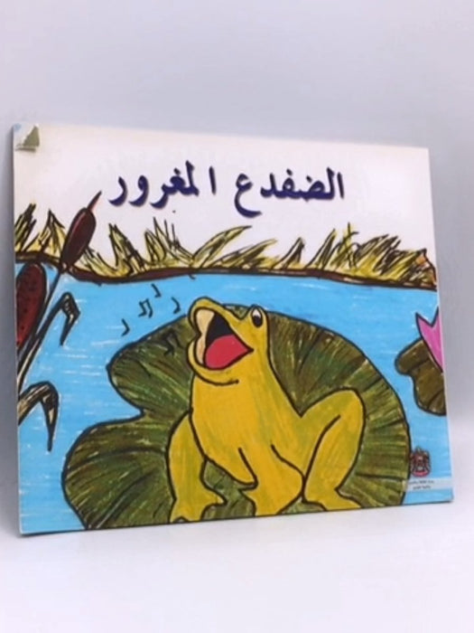 الضفدع المغرور - خلود الهاشمي