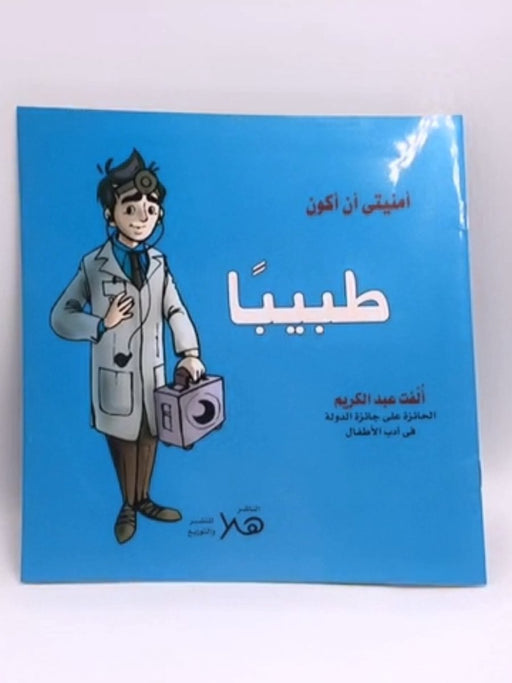 أمنيتي أن أكون : (الطبيب) - Ulfat Abd Al-Karim; Hiba Ibrahim; 