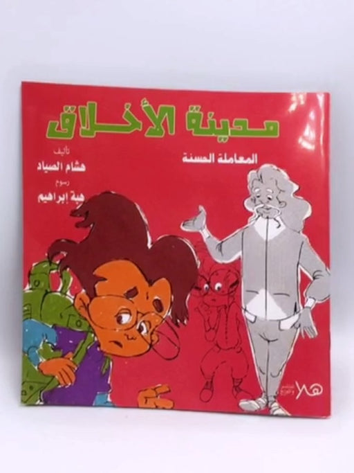 مدينة الأخلاق - هشام الصياد