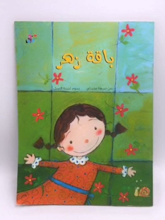 باقة زهر - Nabīhah Muḥaydlī; محيدلي، نبيهة; 