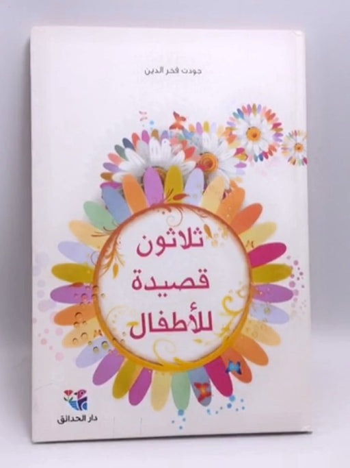 ثلاثون قصيدة للأطفال- [Hardcover] - جودت فخر الدين