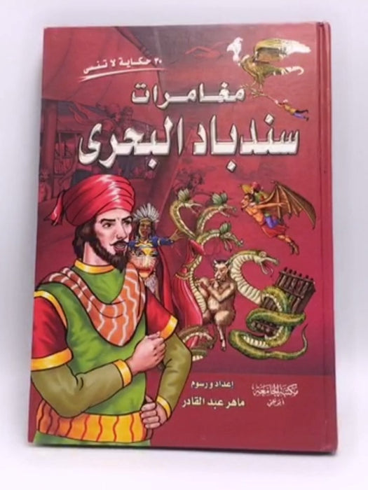 مغامرات سندباد البحري- [Hardcover] - ماهر عبد القادر