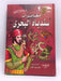 مغامرات سندباد البحري- [Hardcover] - ماهر عبد القادر