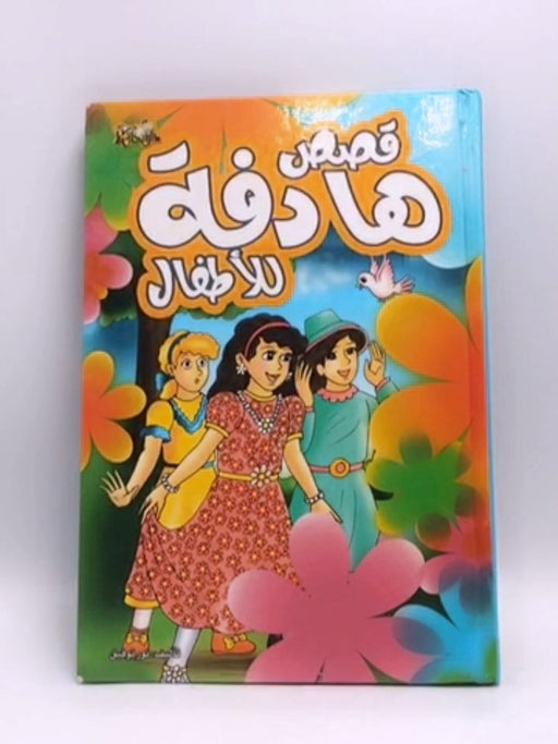 سلسلة قصص هادفة للأطفال- [Hardcover] - نور توفقيق