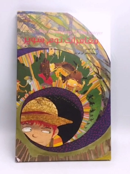 مغامرات توم سوير- [Hardcover] - Seong Eun Kang; 