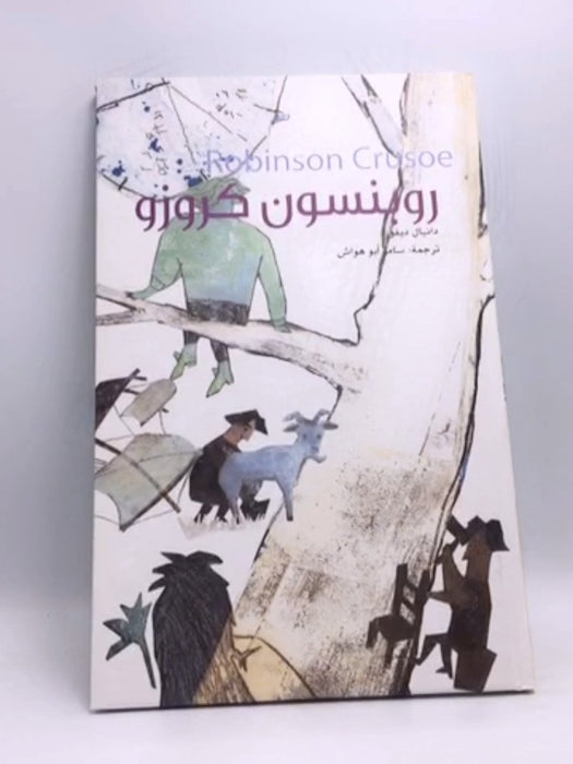 روبنسون كروزو- [Hardcover] - Kyung Ah Park; 