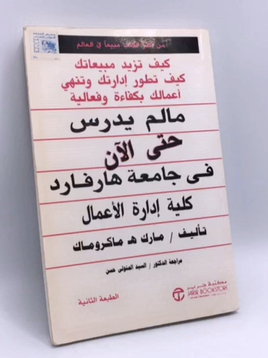 مالم يدرس حتى الآن في جامعة هارفارد: كلية إدارة الأعمال - Mark H. McCormack