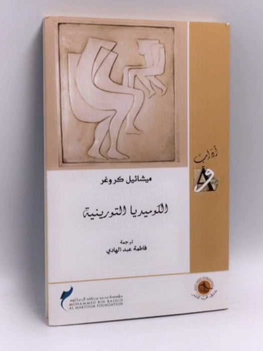 الكوميديا التورينية -  فاطمة عبدالهادي