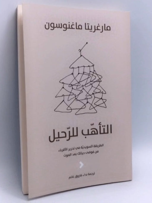 التأهب للرحيل: الطريقة السويديّة في تحرير الأقرباء من فوضى حياتك بعد الموت - Margareta Magnusson ,  نداء فاروق غانم  