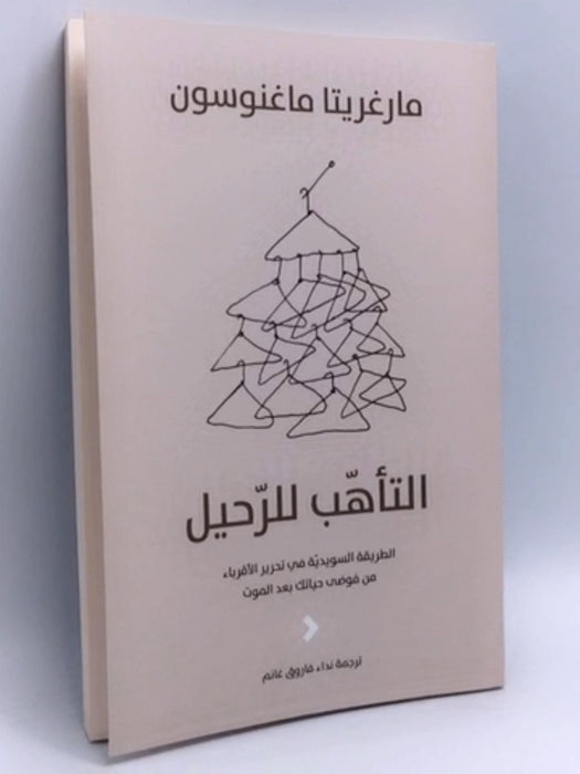التأهب للرحيل: الطريقة السويديّة في تحرير الأقرباء من فوضى حياتك بعد الموت - Margareta Magnusson ,  نداء فاروق غانم  