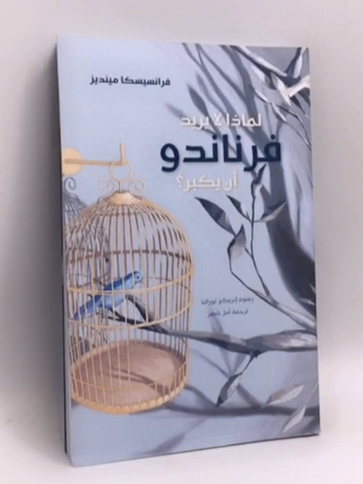 لماذا لايريد فرناندو ان يكبر؟ - فرانسيسكا مينديز