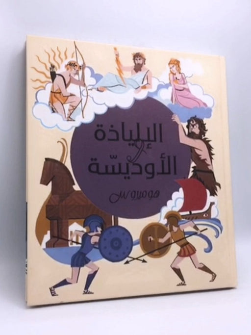 الالياذة والاوديسة -  سلين بوتارد;هوميروس