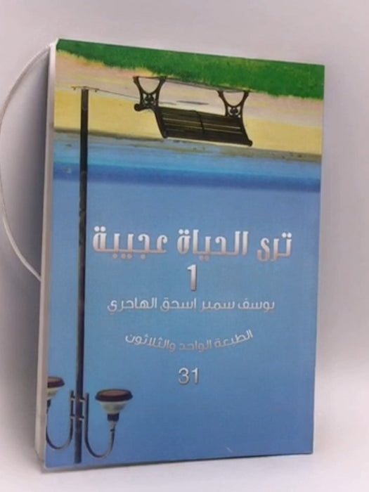ترى الحياة عجيبة - يوسف سمير إسحق الهاجري